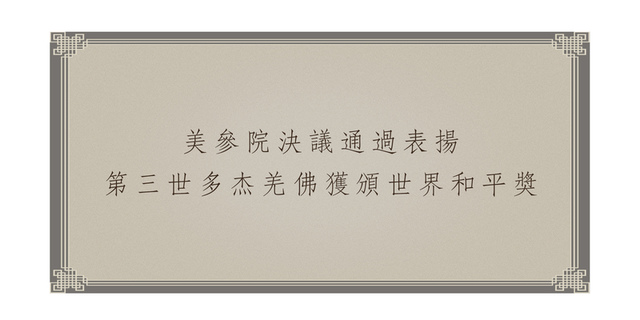 %e7%be%8e%e5%8f%83%e9%99%a2%e6%b1%ba%e8%ad%b0%e9%80%9a%e9%81%8e%e8%a1%a8%e6%8f%9a-%e7%ac%ac%e4%b8%89%e4%b8%96%e5%a4%9a%e6%9d%b0%e7%be%8c%e4%bd%9b%e7%8d%b2%e9%a0%92%e4%b8%96%e7%95%8c%e5%92%8c%e5%b9%b3