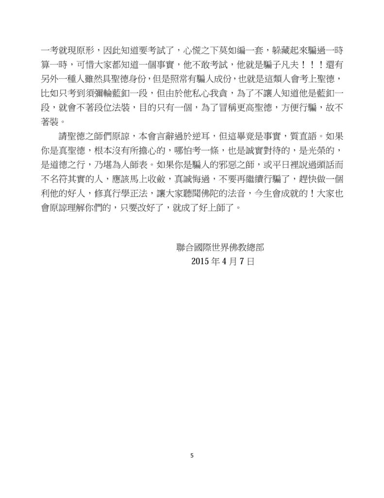 %e8%81%af%e5%90%88%e5%9c%8b%e9%9a%9b%e4%b8%96%e7%95%8c%e4%bd%9b%e6%95%99%e7%b8%bd%e9%83%a8-%e5%85%ac%e5%91%8a%e5%ad%97%e7%ac%ac20150103%e8%99%9f-5