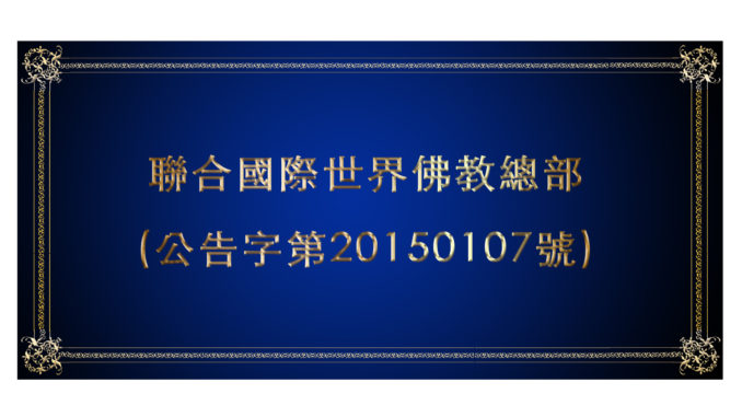 %e8%81%af%e5%90%88%e5%9c%8b%e9%9a%9b%e4%b8%96%e7%95%8c%e4%bd%9b%e6%95%99%e7%b8%bd%e9%83%a8-%e5%85%ac%e5%91%8a%e5%ad%97%e7%ac%ac20150107%e8%99%9f