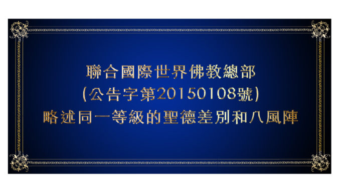 %e8%81%af%e5%90%88%e5%9c%8b%e9%9a%9b%e4%b8%96%e7%95%8c%e4%bd%9b%e6%95%99%e7%b8%bd%e9%83%a8-%e5%85%ac%e5%91%8a%e5%ad%97%e7%ac%ac20150108%e8%99%9f-%e7%95%a5%e8%bf%b0%e5%90%8c%e4%b8%80%e7%ad%89%e7%b4%9a