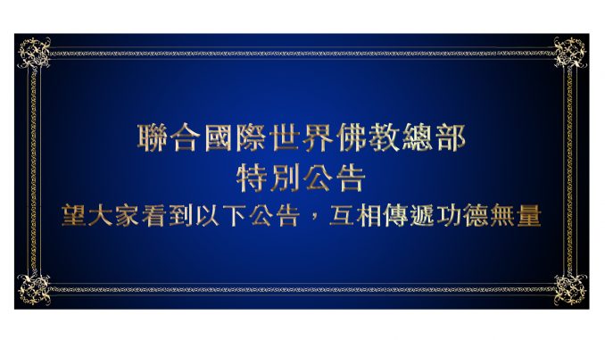 %e8%81%af%e5%90%88%e5%9c%8b%e9%9a%9b%e4%b8%96%e7%95%8c%e4%bd%9b%e6%95%99%e7%b8%bd%e9%83%a8-%e7%89%b9%e5%88%a5%e5%85%ac%e5%91%8a-%e6%9c%9b%e5%a4%a7%e5%ae%b6%e7%9c%8b%e5%88%b0%e4%bb%a5%e4%b8%8b%e5%85%ac