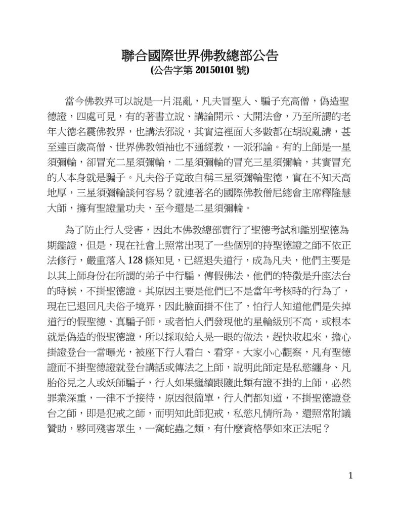 %e8%81%af%e5%90%88%e5%9c%8b%e9%9a%9b%e4%b8%96%e7%95%8c%e4%bd%9b%e6%95%99%e7%b8%bd%e9%83%a8%e5%85%ac%e5%91%8a-%e5%85%ac%e5%91%8a%e5%ad%97%e7%ac%ac20150101%e8%99%9f-1