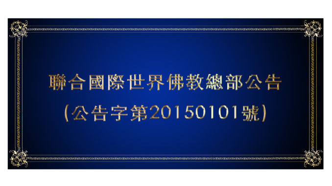 %e8%81%af%e5%90%88%e5%9c%8b%e9%9a%9b%e4%b8%96%e7%95%8c%e4%bd%9b%e6%95%99%e7%b8%bd%e9%83%a8%e5%85%ac%e5%91%8a-%e5%85%ac%e5%91%8a%e5%ad%97%e7%ac%ac20150101%e8%99%9f