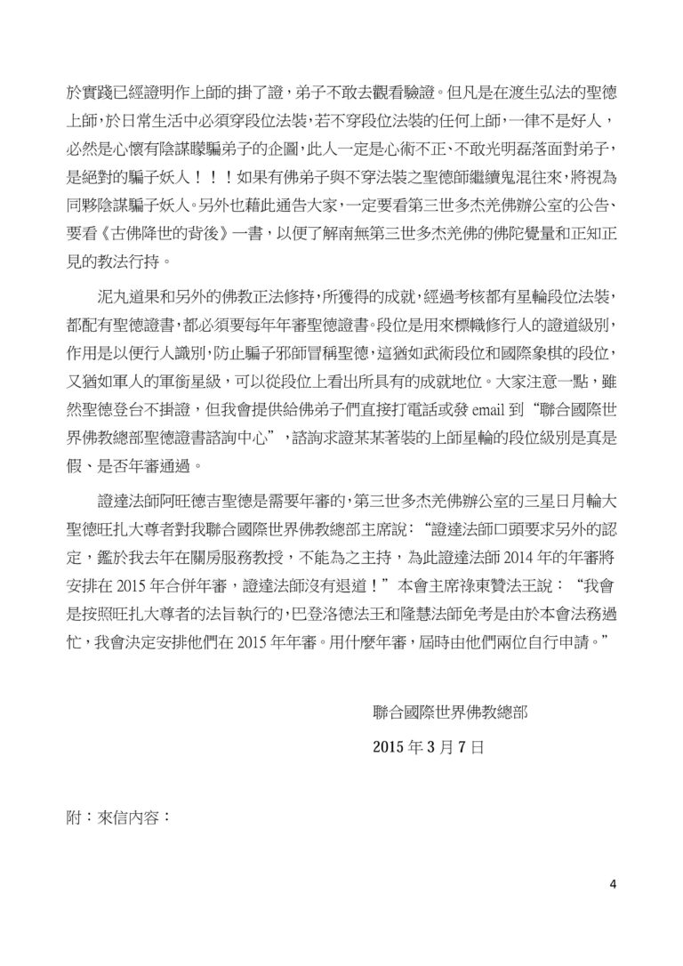 %e8%81%af%e5%90%88%e5%9c%8b%e9%9a%9b%e4%b8%96%e7%95%8c%e4%bd%9b%e6%95%99%e7%b8%bd%e9%83%a8%e5%85%ac%e5%91%8a%ef%bc%88%e5%85%ac%e5%91%8a%e5%ad%97%e7%ac%ac20150102%e8%99%9f-4