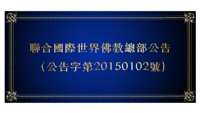 %e8%81%af%e5%90%88%e5%9c%8b%e9%9a%9b%e4%b8%96%e7%95%8c%e4%bd%9b%e6%95%99%e7%b8%bd%e9%83%a8%e5%85%ac%e5%91%8a%ef%bc%88%e5%85%ac%e5%91%8a%e5%ad%97%e7%ac%ac20150102%e8%99%9f