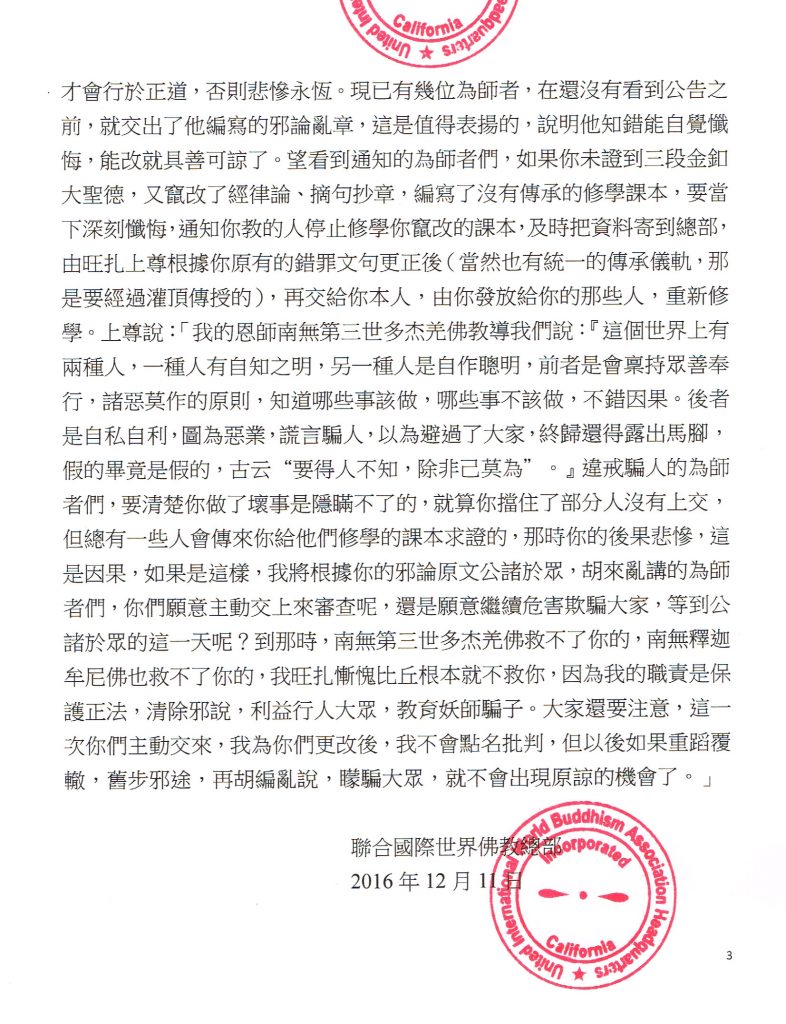 聯合國際世界佛教總部特別公告_2016年12月11日_Page_3.jpg