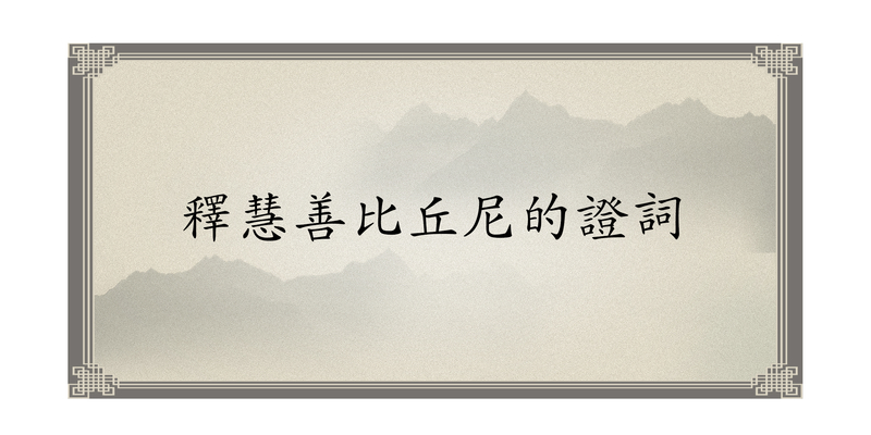 %e9%87%8b%e6%85%a7%e5%96%84%e6%af%94%e4%b8%98%e5%b0%bc%e7%9a%84%e8%ad%89%e8%a9%9e