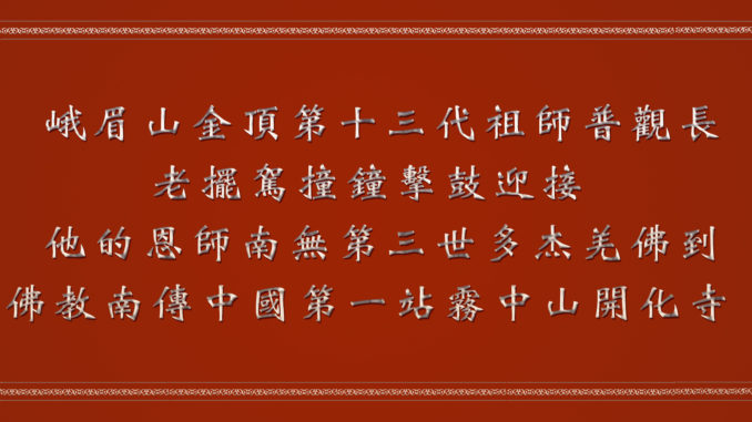 %e9%8c%84%e5%83%8f%ef%bc%9a%e5%b3%a8%e7%9c%89%e5%b1%b1%e9%87%91%e9%a0%82%e7%ac%ac%e5%8d%81%e4%b8%89%e4%bb%a3%e7%a5%96%e5%b8%ab%e6%99%ae%e8%a7%80%e9%95%b7%e8%80%81%e6%93%ba%e9%a7%95%e6%92%9e%e9%90%98