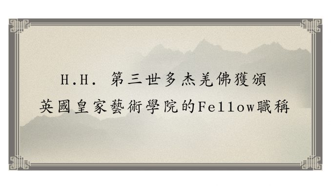 h-h-%e7%ac%ac%e4%b8%89%e4%b8%96%e5%a4%9a%e6%9d%b0%e7%be%8c%e4%bd%9b%e7%8d%b2%e9%a0%92-%e8%8b%b1%e5%9c%8b%e7%9a%87%e5%ae%b6%e8%97%9d%e8%a1%93%e5%ad%b8%e9%99%a2%e7%9a%84fellow%e8%81%b7%e7%a8%b1