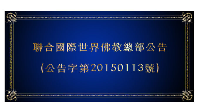 %e8%81%af%e5%90%88%e5%9c%8b%e9%9a%9b%e4%b8%96%e7%95%8c%e4%bd%9b%e6%95%99%e7%b8%bd%e9%83%a8%e5%85%ac%e5%91%8a-%e5%85%ac%e5%91%8a%e5%ad%97%e7%ac%ac20150113%e8%99%9f