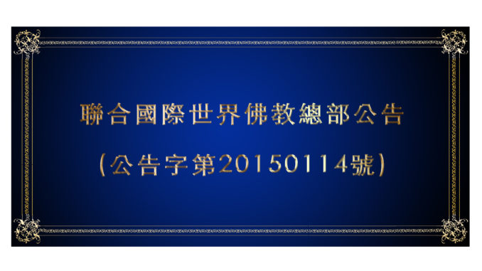 聯合國際世界佛教總部公告-公告字第20150114號.jpg