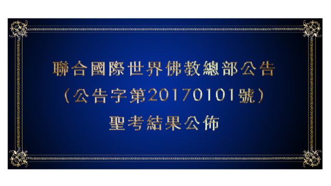 %e8%81%af%e5%90%88%e5%9c%8b%e9%9a%9b%e4%b8%96%e7%95%8c%e4%bd%9b%e6%95%99%e7%b8%bd%e9%83%a8%e5%85%ac%e5%91%8a-%ef%bc%88%e5%85%ac%e5%91%8a%e5%ad%97%e7%ac%ac20170101%e8%99%9f%ef%bc%89-%e8%81%96%e8%80%83