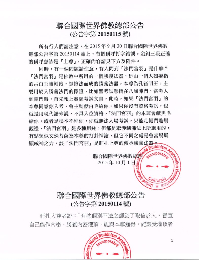 %e8%81%af%e5%90%88%e5%9c%8b%e9%9a%9b%e4%b8%96%e7%95%8c%e4%bd%9b%e6%95%99%e7%b8%bd%e9%83%a8%e5%85%ac%e5%91%8a%e5%85%ac%e5%91%8a%e5%ad%97%e7%ac%ac20150115%e8%99%9f-1