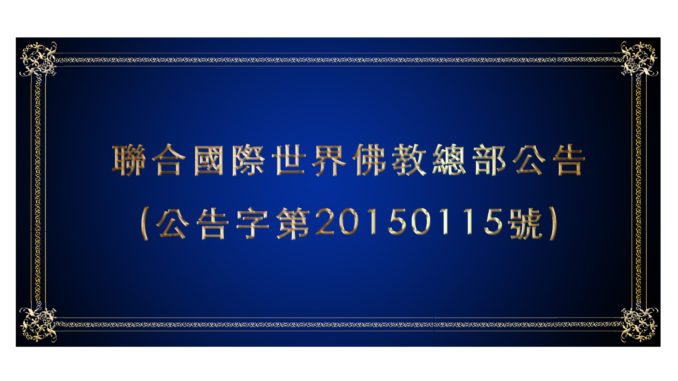 %e8%81%af%e5%90%88%e5%9c%8b%e9%9a%9b%e4%b8%96%e7%95%8c%e4%bd%9b%e6%95%99%e7%b8%bd%e9%83%a8%e5%85%ac%e5%91%8a%e5%85%ac%e5%91%8a%e5%ad%97%e7%ac%ac20150115%e8%99%9f