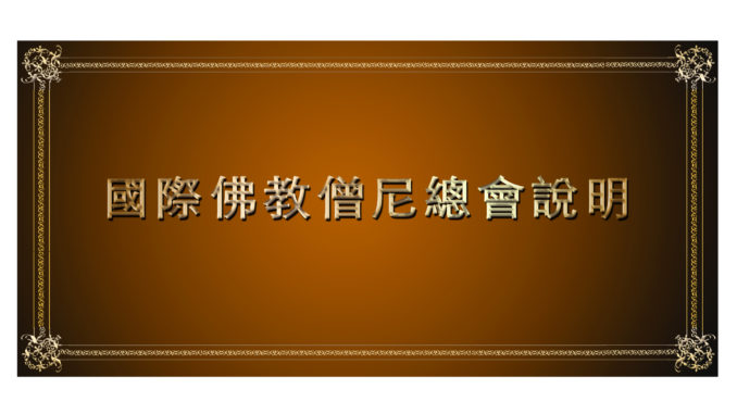 %e5%9c%8b%e9%9a%9b%e4%bd%9b%e6%95%99%e5%83%a7%e5%b0%bc%e7%b8%bd%e6%9c%83%e8%aa%aa%e6%98%8e