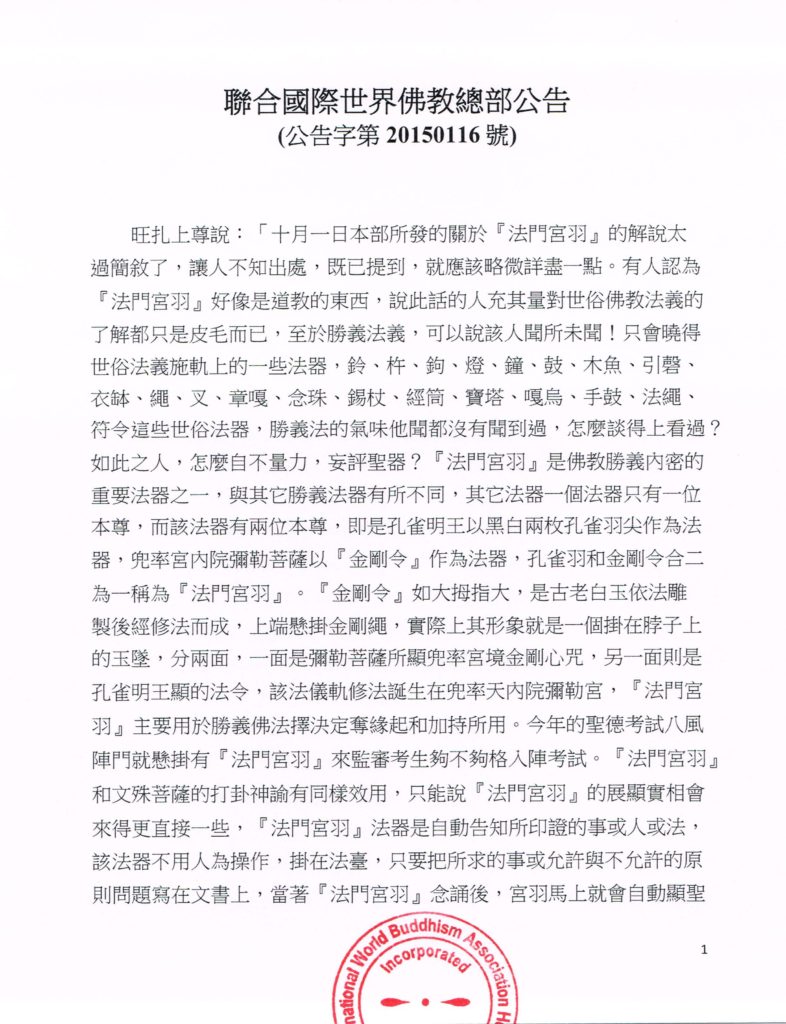 %e8%81%af%e5%90%88%e5%9c%8b%e9%9a%9b%e4%b8%96%e7%95%8c%e4%bd%9b%e6%95%99%e7%b8%bd%e9%83%a8%e5%85%ac%e5%91%8a-%e5%85%ac%e5%91%8a%e5%ad%97%e7%ac%ac20150116%e8%99%9f-1