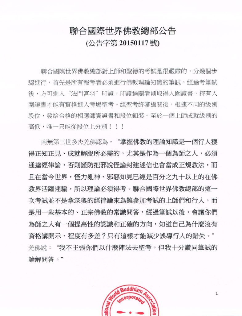 %e8%81%af%e5%90%88%e5%9c%8b%e9%9a%9b%e4%b8%96%e7%95%8c%e4%bd%9b%e6%95%99%e7%b8%bd%e9%83%a8%e5%85%ac%e5%91%8a-%e5%85%ac%e5%91%8a%e5%ad%97%e7%ac%ac20150117%e8%99%9f-1