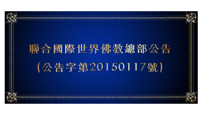 %e8%81%af%e5%90%88%e5%9c%8b%e9%9a%9b%e4%b8%96%e7%95%8c%e4%bd%9b%e6%95%99%e7%b8%bd%e9%83%a8%e5%85%ac%e5%91%8a-%e5%85%ac%e5%91%8a%e5%ad%97%e7%ac%ac20150117%e8%99%9f