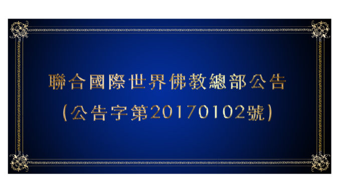 %e8%81%af%e5%90%88%e5%9c%8b%e9%9a%9b%e4%b8%96%e7%95%8c%e4%bd%9b%e6%95%99%e7%b8%bd%e9%83%a8%e5%85%ac%e5%91%8a-%e5%85%ac%e5%91%8a%e5%ad%97%e7%ac%ac20170102%e8%99%9f