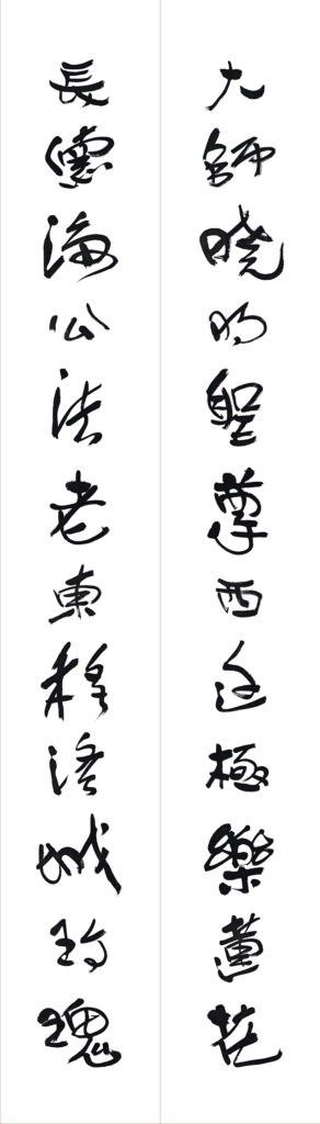 5-為因海長老題寫的對聯之一