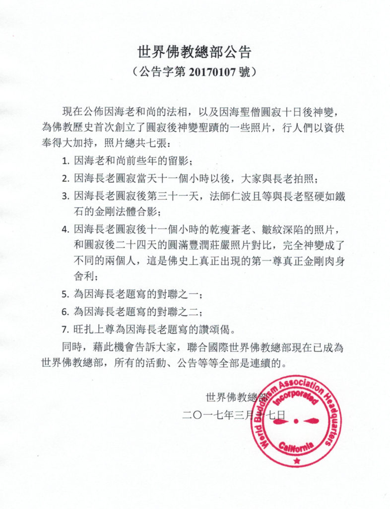 世界佛教總部公告(公告字第20170107號-8