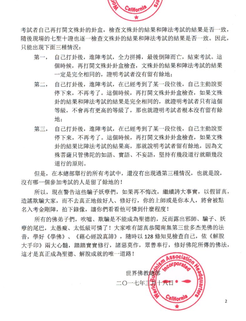 世界佛教總部公告（公告字第20170108號）-2