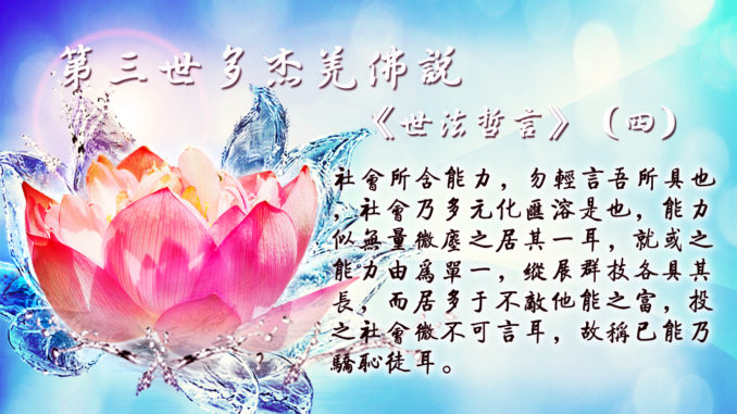 第三世多杰羌佛說《世法哲言》（四）