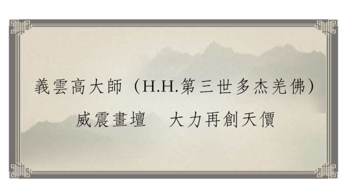 義雲高大師（H.H.第三世多杰羌佛）威震畫壇-大力再創天價