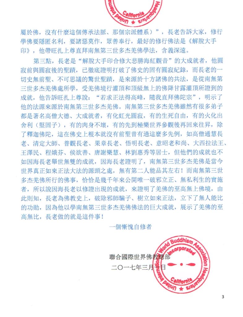 聯合國際世界佛教總部公告-3
