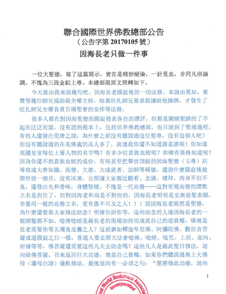 聯合國際世界佛教總部公告-（公告字第20170105號）-1