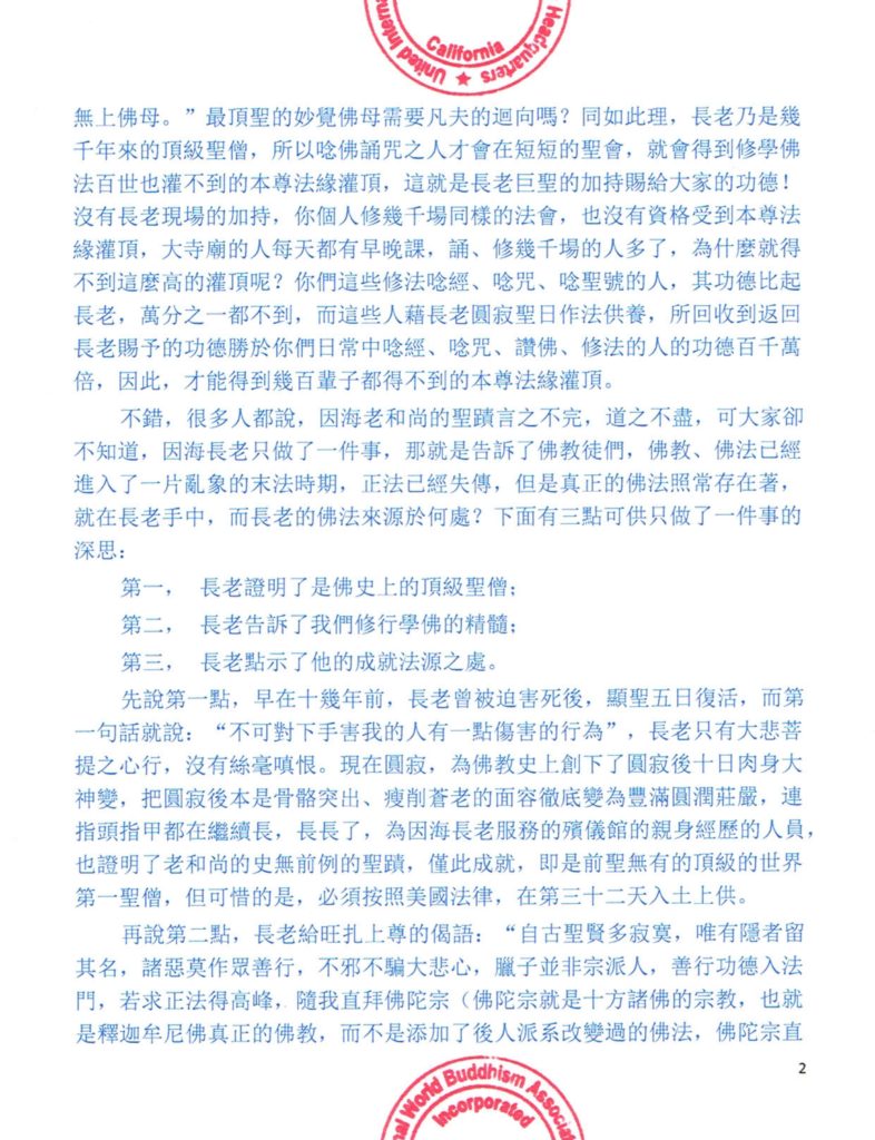 聯合國際世界佛教總部公告-（公告字第20170105號）-2