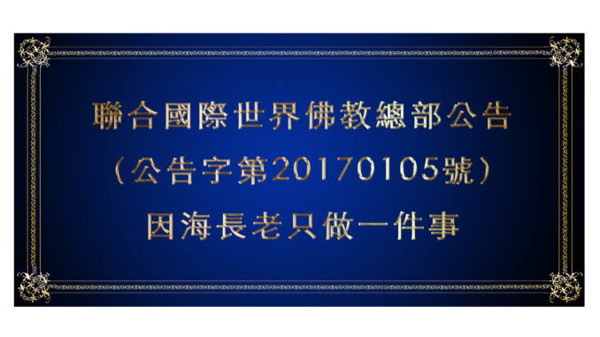 聯合國際世界佛教總部公告-（公告字第20170105號）-因海長老只做一件事