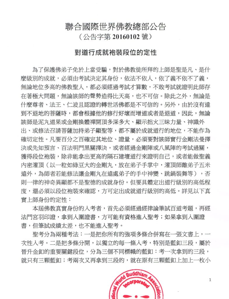 聯合國際世界佛教總部公告（公告字第20160102號）-1