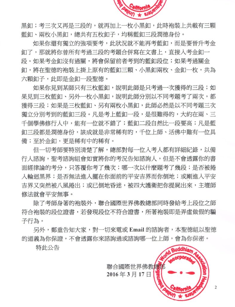 聯合國際世界佛教總部公告（公告字第20160102號）-2