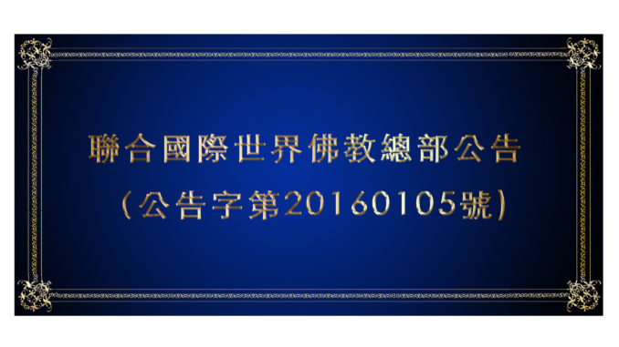 聯合國際世界佛教總部公告（公告字第20160105號