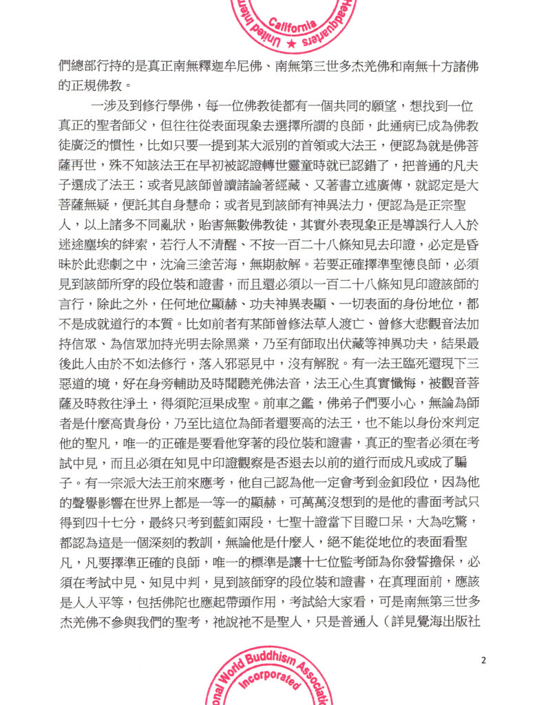 聯合國際世界佛教總部公告（公告字第20160105號）-2