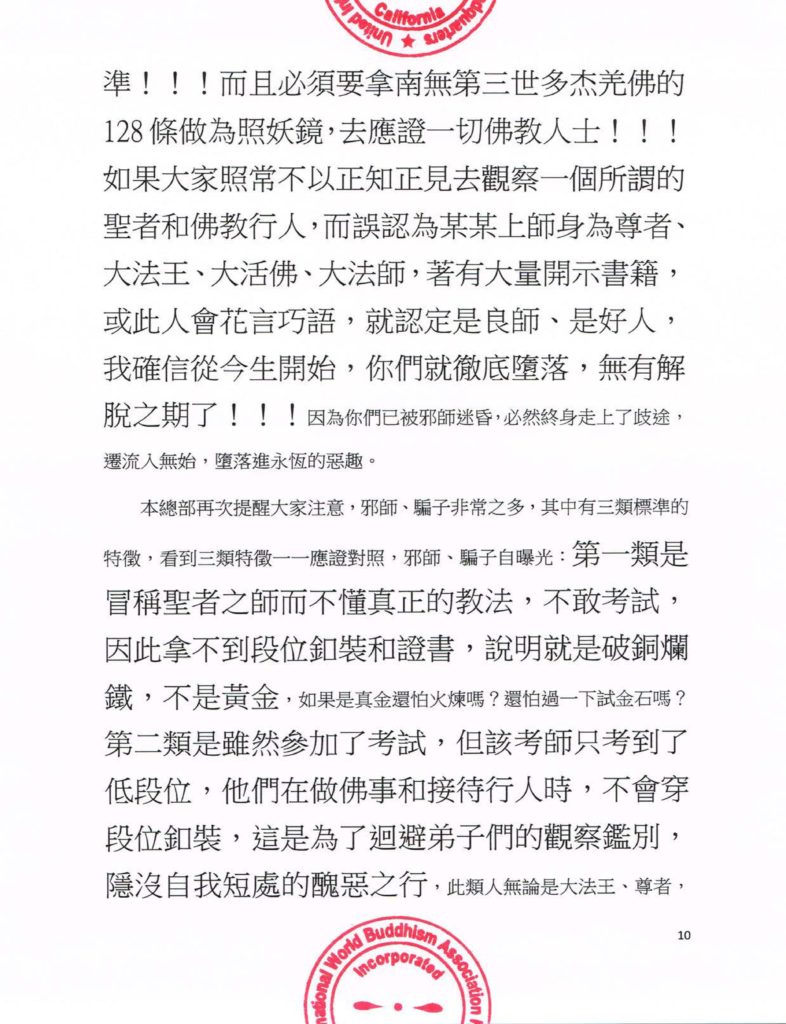 聯合國際世界佛教總部公告（公告字第20160106號)-10