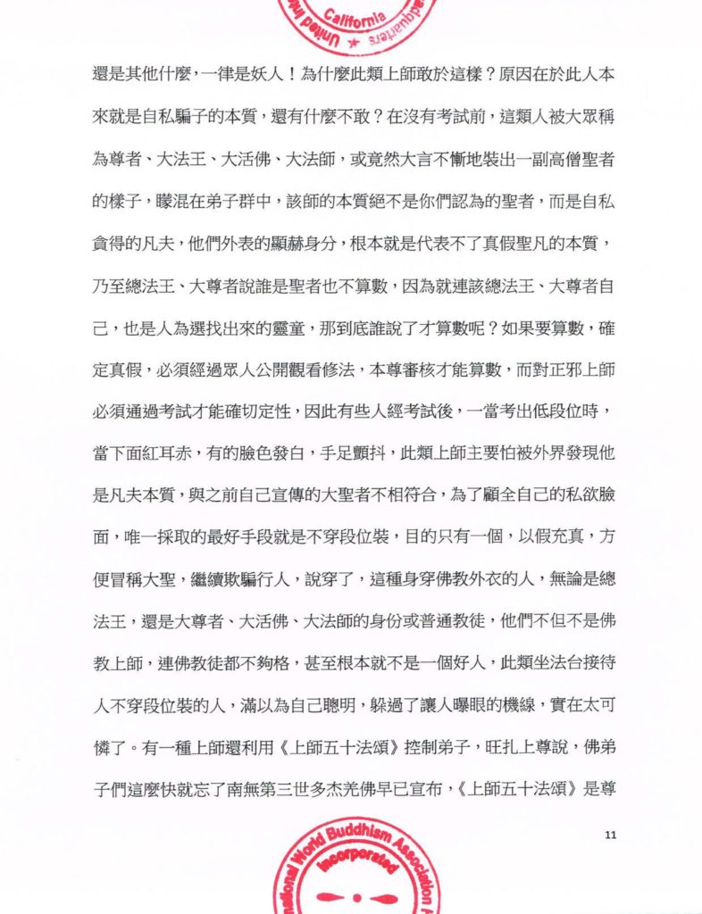 聯合國際世界佛教總部公告（公告字第20160106號)-11