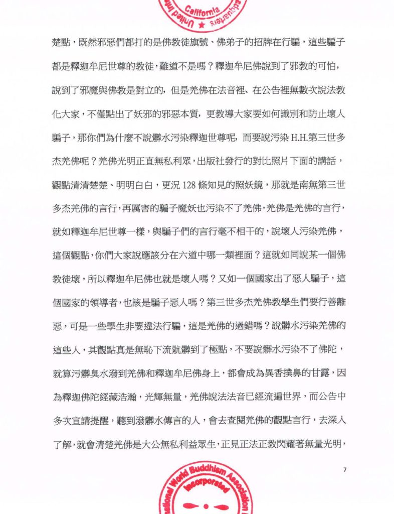 聯合國際世界佛教總部公告（公告字第20160106號)-7