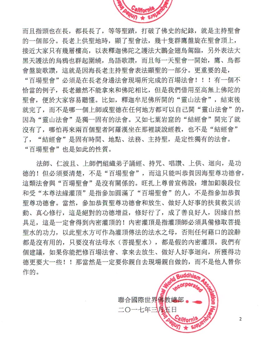 聯合國際世界佛教總部公告（公告字第20170106號）-2