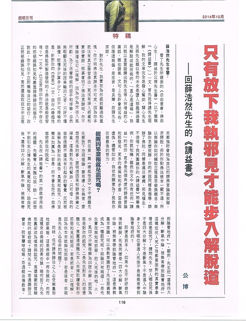 轉发公博先生之文- “只有放下我執邪見才能步入解脫道–回薛浩然先生的《請益書-1