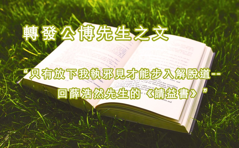 轉發公博先生之文－“只有放下我執邪見才能步入解脫道--回薛浩然先生的《請益書》”
