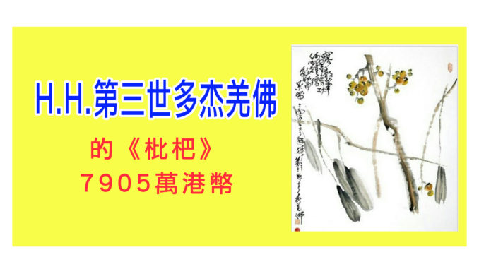 H.H.第三世多杰羌佛的枇杷-7905萬港幣