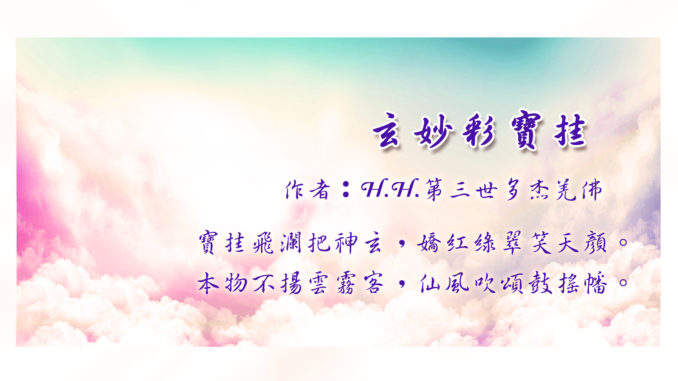 H.H.第三世多杰羌佛藝術－詩詞歌賦欣賞－玄妙彩寶挂A