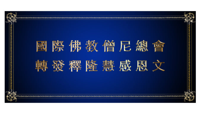 國際佛教僧尼總會轉發釋隆慧感恩文-678x381