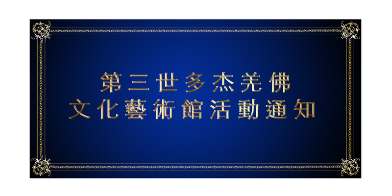 第三世多杰羌佛文化藝術館活動通知