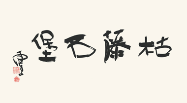 第三世多杰羌佛書法欣賞-35