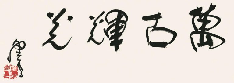 第三世多杰羌佛書法欣賞-37