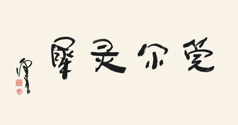 第三世多杰羌佛書法欣賞-39