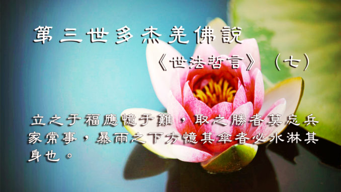 第三世多杰羌佛說《世法哲言》（七）